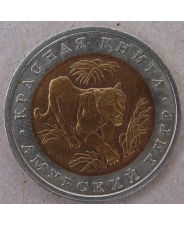 Россия 10 рублей 1992 Амурский Тигр. Красная Книга. арт. 1660